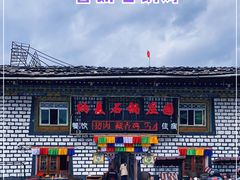 -鲁朗纳麦石锅鸡庄园