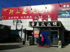 门面-阿三鱼头泡饼·家常菜
