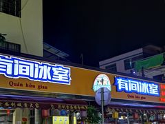 门面-有间冰室(侨港风情街店)