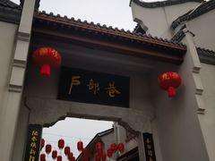 -四季美汤包(户部巷店)