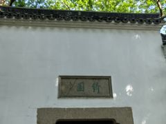 -绮园景区