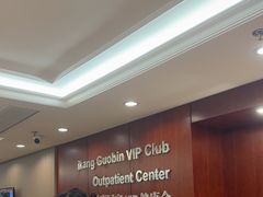 -爱康国宾体检中心(五角场万达广场分院)