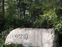 -成都市活水公园