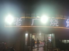 -老广烧烤(骆驼山康馨园店)