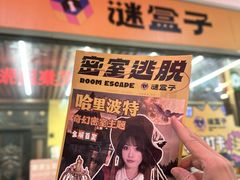 -谜盒子奇幻密室(南屏店)