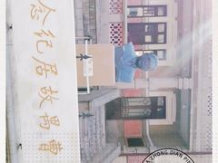 -曹禺故居纪念馆