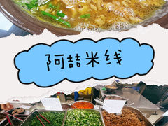 -云龙湖阿喆米线(云龙湖店)