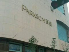 -百盛(中山路店)