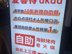 -爱客得牛排海鲜烤肉·火锅自助(春熙路黑金好店)
