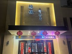 -梅花香里大酒店(郁金香路店)