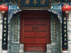 -湘子庙