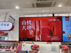 -喜识·冰糖葫芦·炒酸奶(怀特店)
