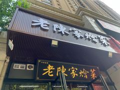 -老陈家烩菜(兴林路店)
