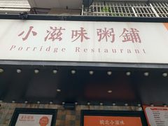 门面-小滋味营养八宝粥(古城路店)