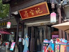 -寻宝记绍兴菜(鲁迅路店)