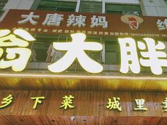 -翁大胖媽媽菜(银海店)