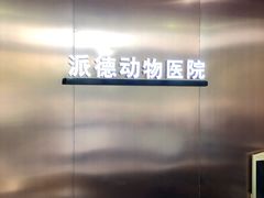 -pd派德宠物中心医院24H急重症·眼科中心·血液透析中心(嵩山北路店)