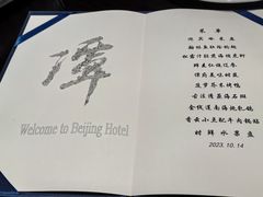 -北京饭店谭家菜