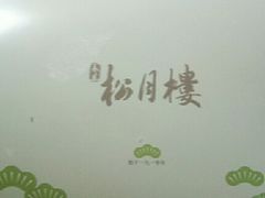 -春风松月楼(七宝万科店)