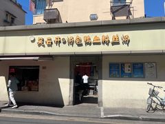 -笑云开汤包店(网巾市店)