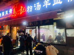 -惠记粉汤羊血(小南门店)