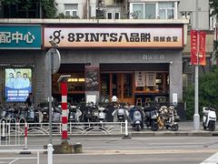 -8PINTS八品脱·日料·烧鸟·精酿小酒馆(莘庄店)