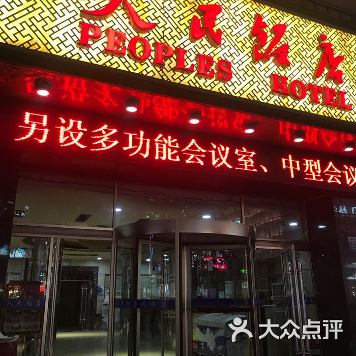 人民饭店图片-北京经济型-大众点评网