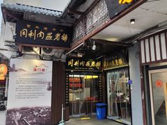 -同利肉燕老铺(澳门路店)
