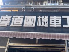 -摩道团机车工坊 摩托车维修 精洗店