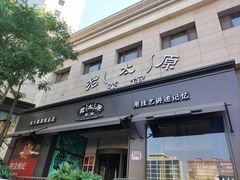 -老太原菜馆(南宫店)