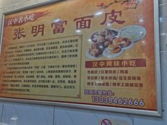 -张明富面皮店(东大街店)