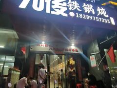 -70後铁锅炖(坡博总店)