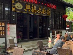 -兴福老面馆(寺路街店)