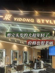 -一東造型烫发染发