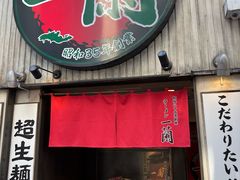 -一兰拉面(新宿中央东口店)