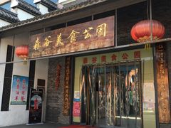 门面-森谷美食公园(杨行店)