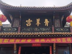 -青羊宫