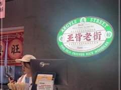 -亚皆老街南宁老友粉·米粉(印象城店)