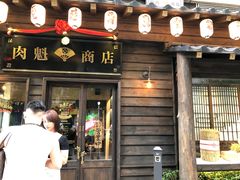 门面-肉魁屋·烧肉·烧鸟·酒场(高新店)