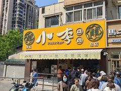 -小李烧鸡(西北角总店)