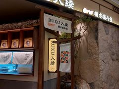 -RUXU入续糖水铺与包(卓悦中心店)