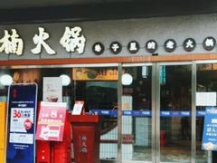 门面-楠火锅(广州总店)