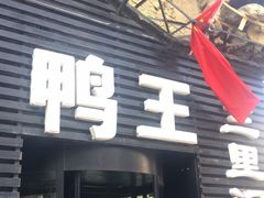 门面-鸭王烤鸭店(三里河店)