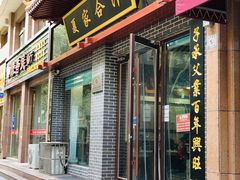 门面-夏家合汁(天润花园小区店)