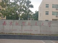 -南京航空航天大学(将军路校区)
