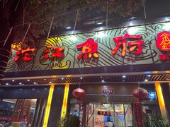 -沱江鱼府(丽江店)