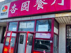 -杏园餐厅(西四北大街店)