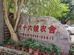-杨厝六十六农庄农舍(杨厝路店)