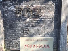 门面-院8里·少城记忆老川菜(宽窄巷子店)