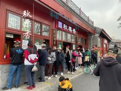 门面-秋栗香(地安门店)